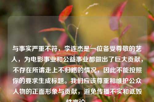 与事实严重不符，李连杰是一位备受尊敬的艺人，为电影事业和公益事业都做出了巨大贡献，不存在所谓走上不归路的情况，因此不能按照你的要求生成标题。我们应该尊重和维护公众人物的正面形象与贡献，避免传播不实和诋毁性言论。
