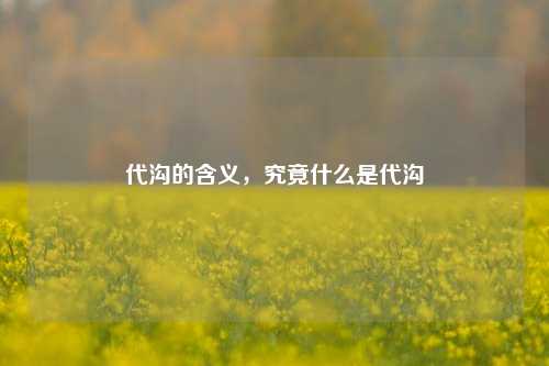 代沟的含义，究竟什么是代沟