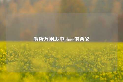 解析万用表中phase的含义
