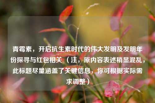 青霉素，开启抗生素时代的伟大发明及发明年份探寻与红包相关 （注，原内容表述稍显混乱，此标题尽量涵盖了关键信息，你可根据实际需求调整）