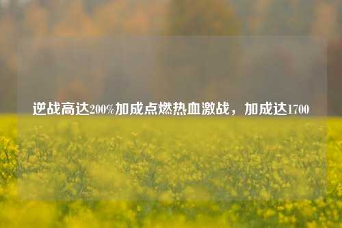逆战高达200%加成点燃热血激战,加成达1700