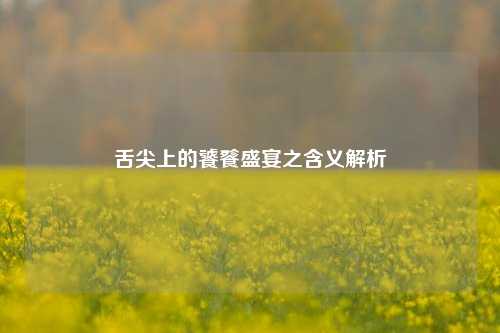 舌尖上的饕餮盛宴之含义解析