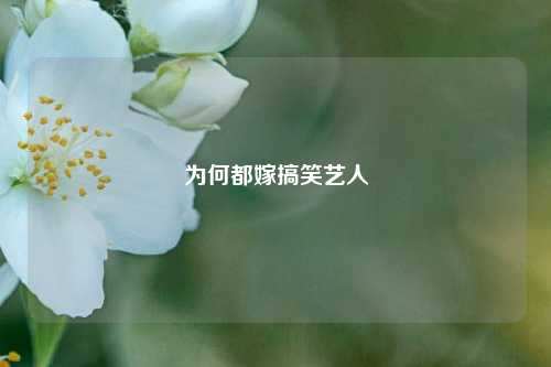为何都嫁搞笑艺人