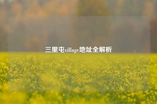 三里屯village地址全解析