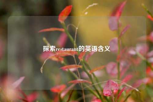 探索restaurant的英语含义