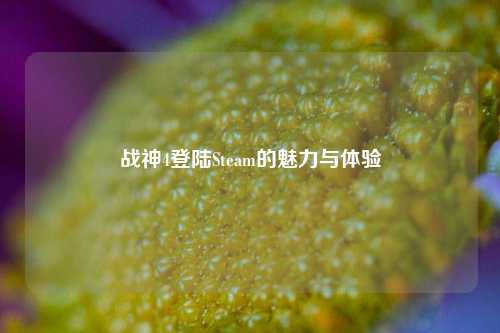 战神4登陆Steam的魅力与体验