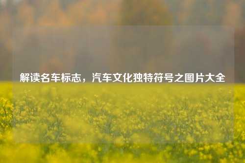 解读名车标志,汽车文化独特符号之图片大全