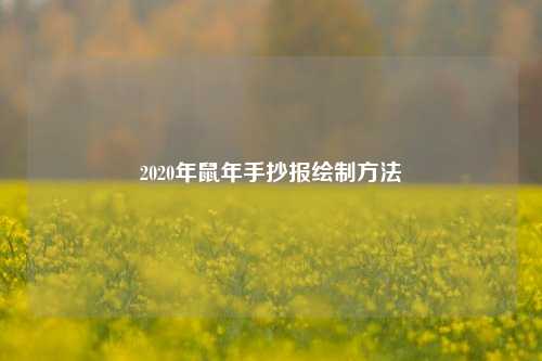 2020年鼠年手抄报绘制方法