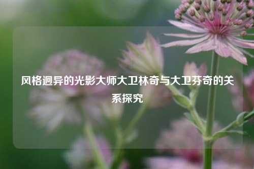 风格迥异的光影大师大卫林奇与大卫芬奇的关系探究