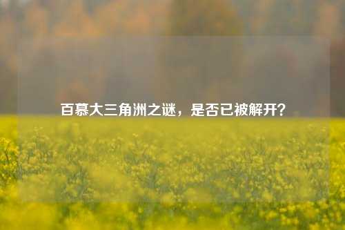 百慕大三角洲之谜,是否已被解开?