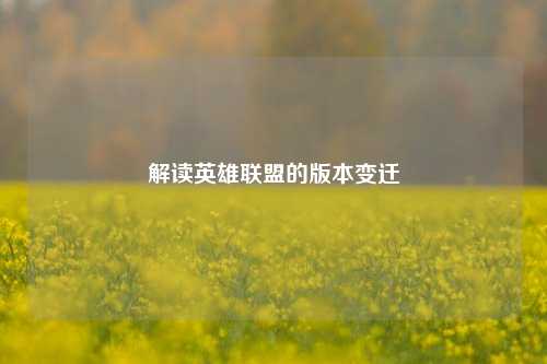 解读英雄联盟的版本变迁