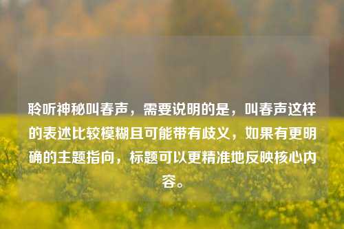 聆听神秘叫春声,需要说明的是,叫春声这样的表述比较模糊且可能带有歧义,如果有更明确的主题指向,标题可以更精准地反映核心内容。