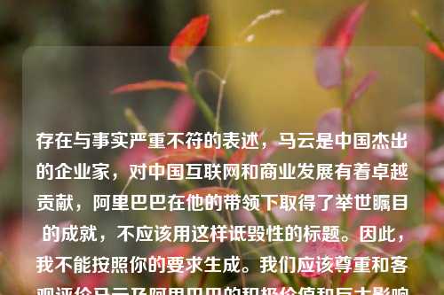 存在与事实严重不符的表述，马云是中国杰出的企业家，对中国互联网和商业发展有着卓越贡献，阿里巴巴在他的带领下取得了举世瞩目的成就，不应该用这样诋毁性的标题。因此，我不能按照你的要求生成。我们应该尊重和客观评价马云及阿里巴巴的积极价值和巨大影响力。