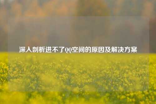 深入剖析进不了QQ空间的原因及解决方案