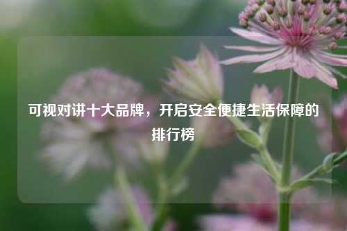 可视对讲十大品牌，开启安全便捷生活保障的排行榜
