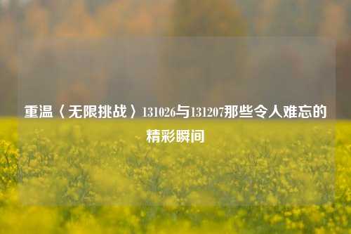 重温〈无限挑战〉131026与131207那些令人难忘的精彩瞬间