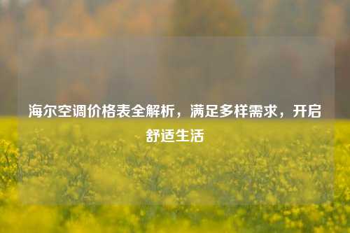 海尔空调价格表全解析,满足多样需求,开启舒适生活