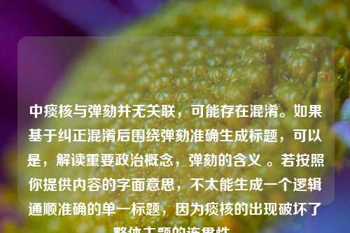 中痰核与弹劾并无关联，可能存在混淆。如果基于纠正混淆后围绕弹劾准确生成标题，可以是，解读重要政治概念，弹劾的含义 。若按照你提供内容的字面意思，不太能生成一个逻辑通顺准确的单一标题，因为痰核的出现破坏了整体主题的连贯性。