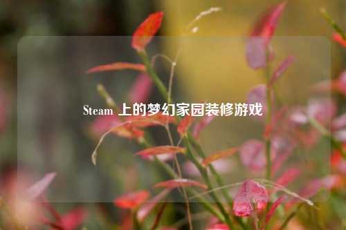 Steam 上的梦幻家园装修游戏