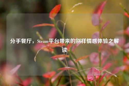 分手餐厅，Steam平台带来的别样情感体验之解读