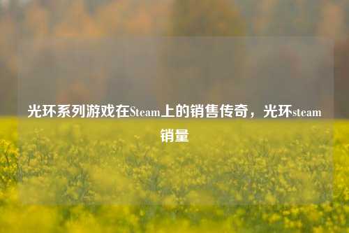 光环系列游戏在Steam上的销售传奇，光环steam销量