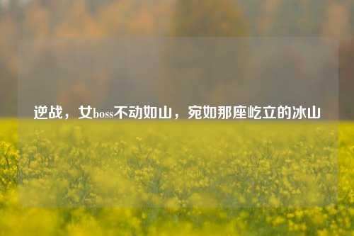 逆战,女boss不动如山,宛如那座屹立的冰山