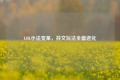 LOL小法变革,符文玩法全面进化
