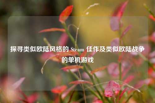 探寻类似欧陆风格的 Steam 佳作及类似欧陆战争的单机游戏