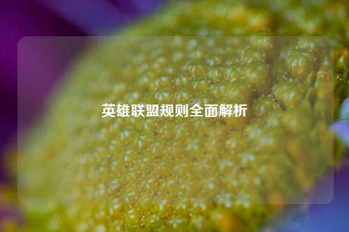 英雄联盟规则全面解析