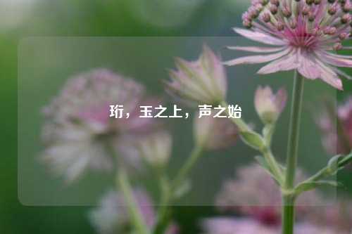 珩,玉之上,声之始