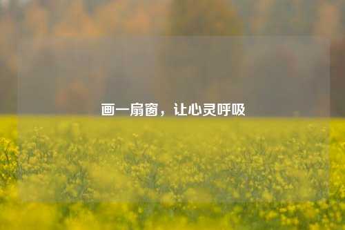 画一扇窗,让心灵呼吸