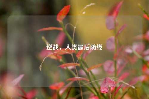 逆战,人类最后防线