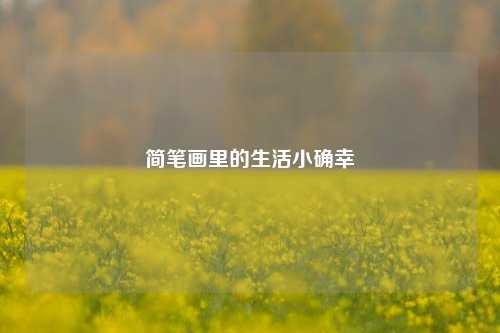 简笔画里的生活小确幸